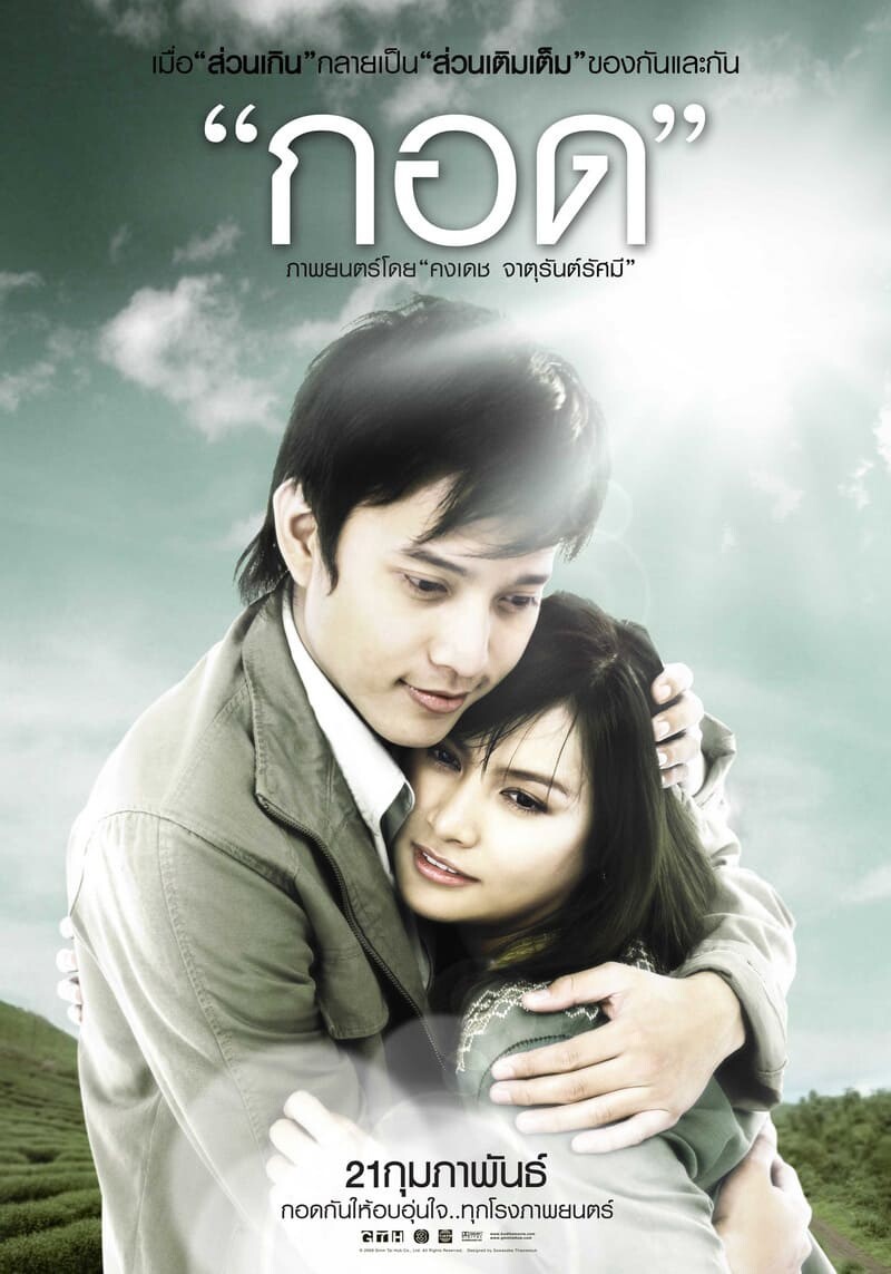 กอด (Handle Me with Care) 2008