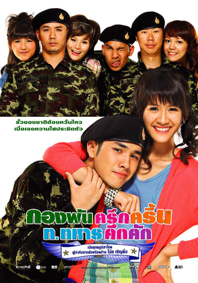 กองพัน ครึกครื้น ท.ทหาร คึกคัก (Kong Pan) 2010