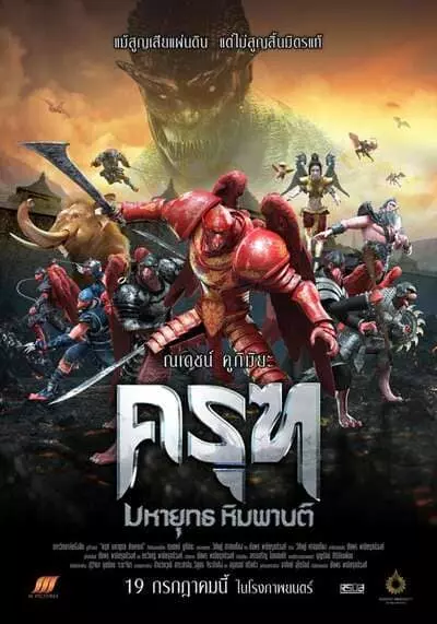 ครุฑ มหายุทธ หิมพานต์ (Krut) 2018