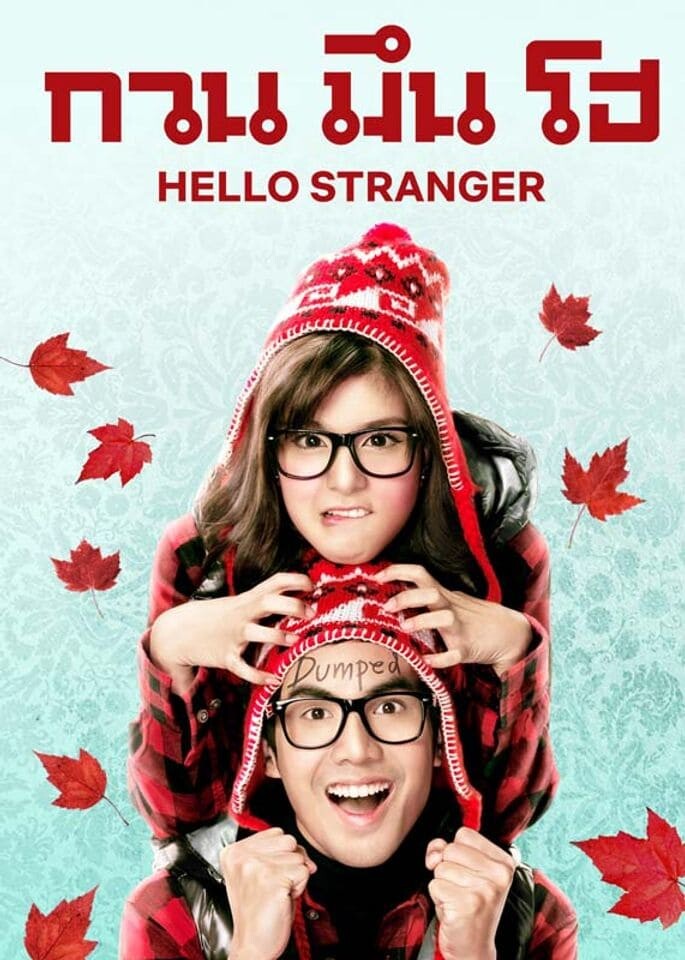 กวน มึน โฮ (Hello Stranger) (Kuan meun ho) 2010