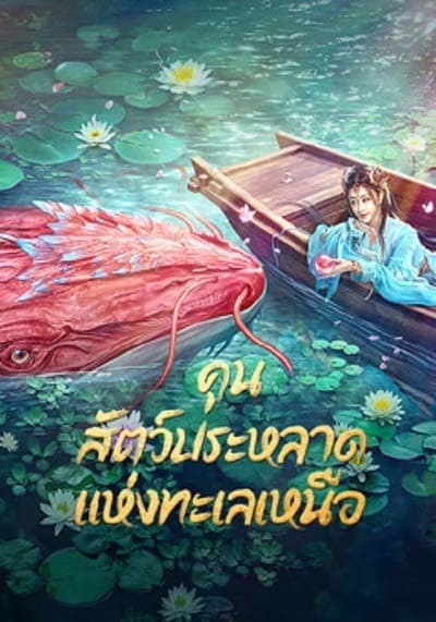 คุน สัตว์ประหลาดแห่งทะเลเหนือ (Kun In The Distant Ocean) 2024