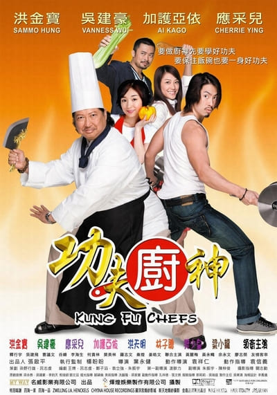 กุ๊กเทวดา กังฟูใหญ่ฟัดใหญ่ (Kung fu Chefs) 2009
