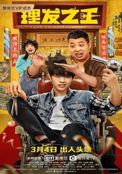 เส้นทางชีวิต ช่างหนุ่มกังฟู (Kung Fu Hairdresser) 2022