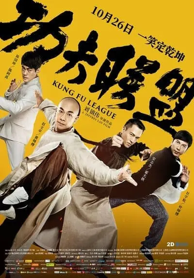 ยิปมัน ตะบัน บรูซลี บี้หวงเฟยหง (Kung Fu League) 2018
