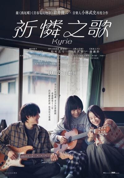 คิริเอะ เพลงรักคือเธอ (Kyrie) 2023