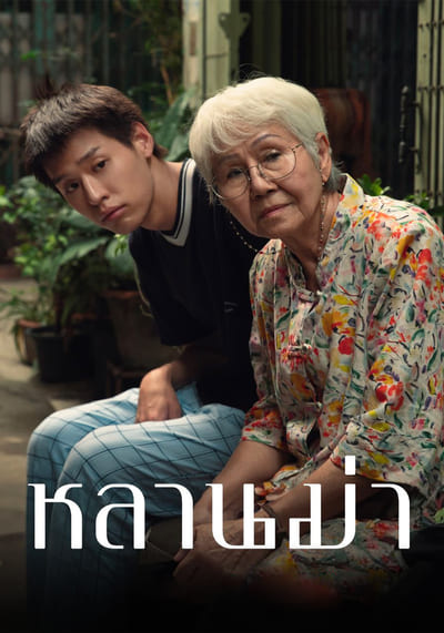 หลานม่า (Lahn Mah) 2024