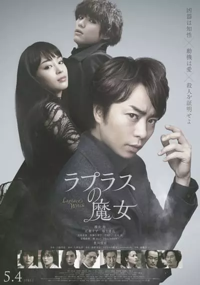 ลาปลาซ วิปลาส (Laplace’s Witch) 2018