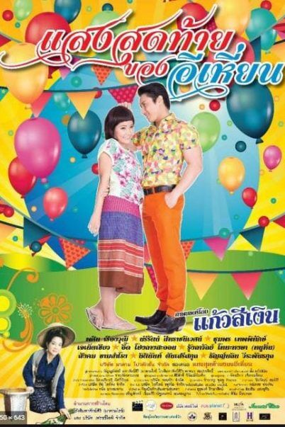 แสงสุดท้ายของอีเหี่ยน (Last Night of Ehean) 2015