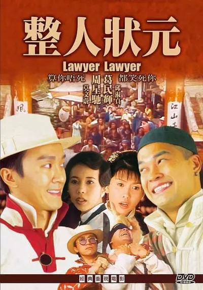 ลอว์เยอร์ ลอว์เยอร์ จุ๊ยขี้จุ๊ (Lawyer Lawyer) 1997
