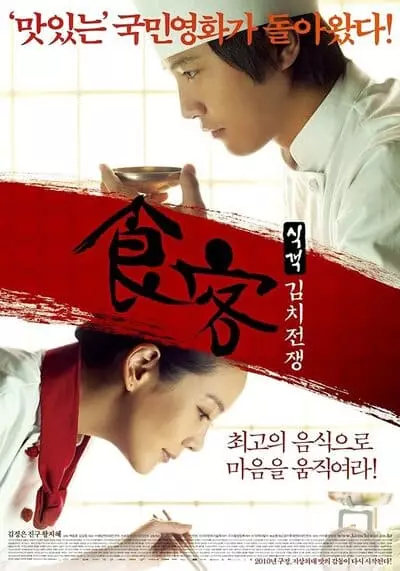 บิ๊กกุ๊กศึกโลกันตร์ ภาค 2 (Le Grand Chef 2) 2010