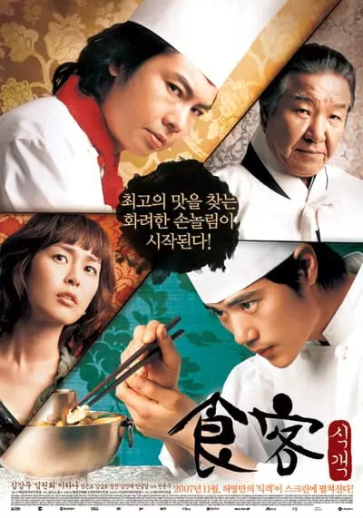 บิ๊กกุ๊กศึกโลกันตร์ ภาค 1 (Le Grand Chef 1) 2007