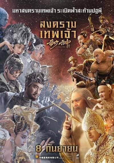สงครามเทพเจ้า (League of Gods) 2016