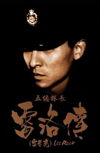 ตำรวจตัดตำรวจ ภาค 1 (Lee Rock 1) 1991