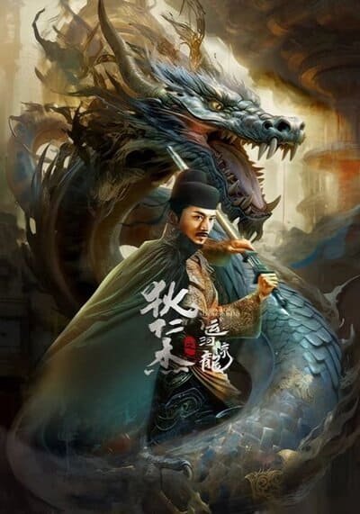 ตี๋เหรินเจี๋ย คลองมังกรผวา (Legend Of Detective Dee) 2023