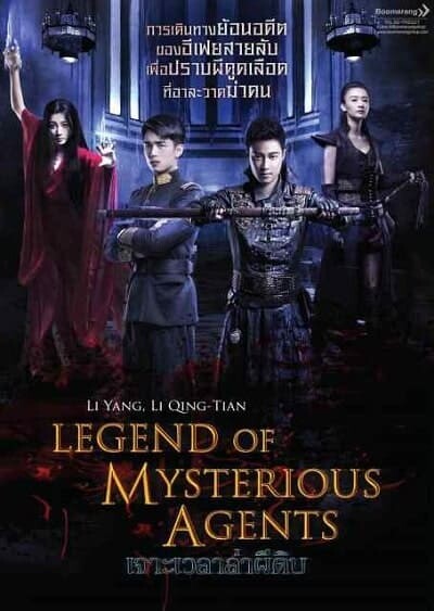 เจาะเวลาล่าผีดิบ (Legend of Mysterious Agents) 2016