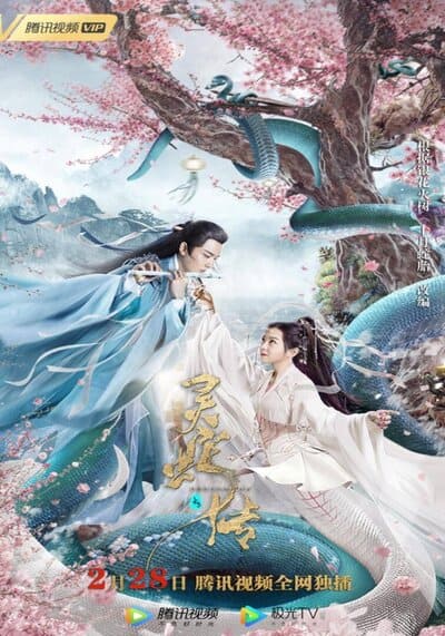 ตำนานงูขาว ภาค 1 (Legend of Snake 1) 2021