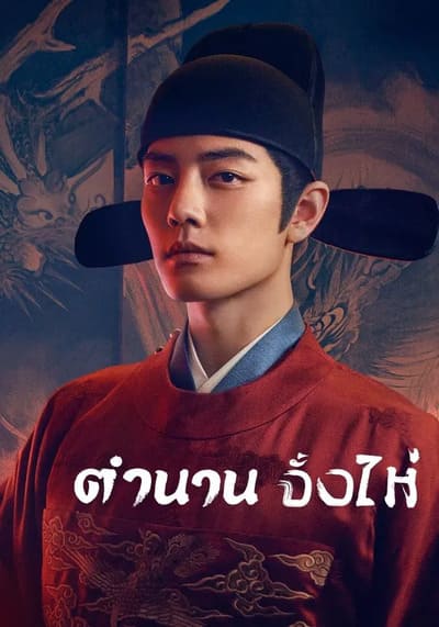 Legend of Zang Hai ตำนานจั้งไห่ (2025) Ep.1-40