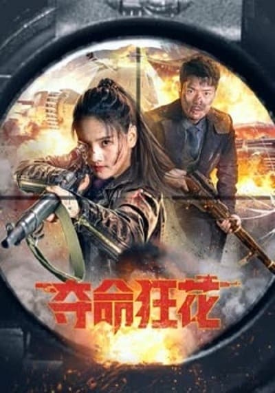 บุปผาบ้าระห่ำ (Lethal Crazy Flower) 2023