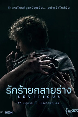 Leviticus รักร้ายกลายร่าง (2026)