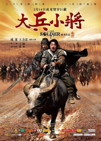 ใหญ่พลิกแผ่นดินฟัด (Little Big Soldier) 2010