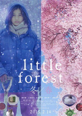 คนเหงาในป่าเล็ก (Little Forest 2 Winter and Spring) 2015