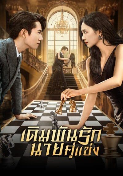 Live or Love เดิมพันรักนายคู่แข่ง (2025) Ep.1-24 พากย์ไทย/ซับไทย