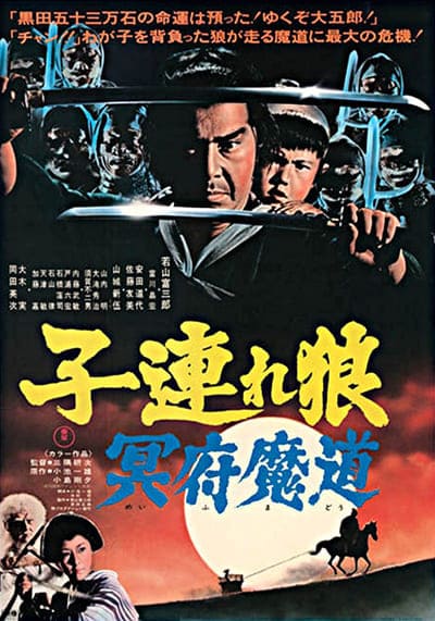 ซามูไรพ่อลูกอ่อน ภาค 5 (Lone Wolf And Cub Baby Cart In The Land Of Demons 5) 1973
