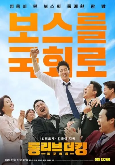 ฮีโร่แห่งมกโพจงเจริญ (Long Live the King) 2019