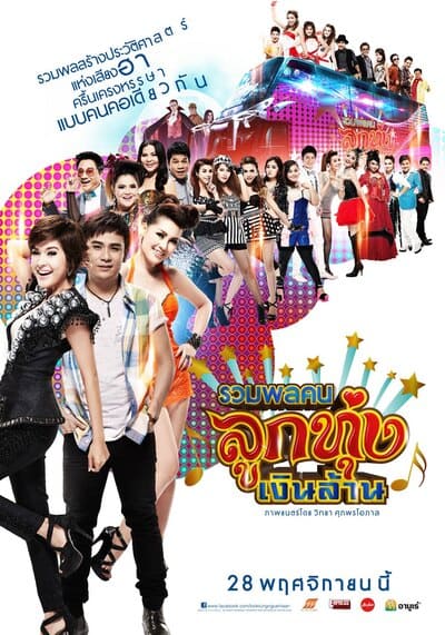 รวมพลคนลูกทุ่งเงินล้าน (Looktung Millionaire) 2013