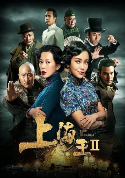 โค่นอำนาจเจ้าพ่ออหังการ ภาค 2 (Lord of Shanghai 2) 2020