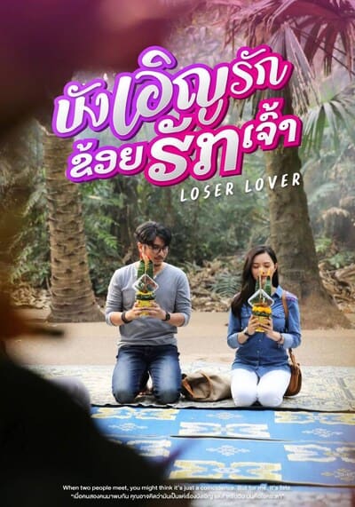 บังเอิญรัก ข่อยฮักเจ้า (Loser Lover) 2023