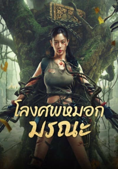โลงศพหมอกมรณะ (Lost in the tomb) 2024