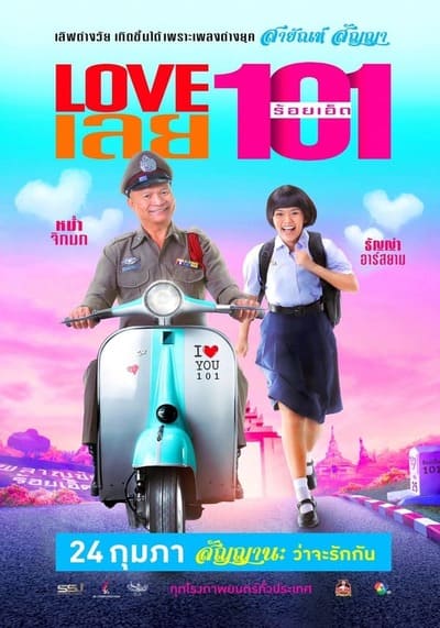 LOVE เลยร้อยเอ็ด (Love 101) 2022