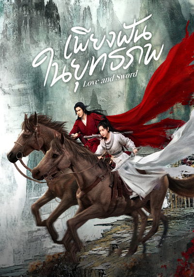 Love and Sword เพียงฝันในยุทธภพ (2025) Ep.1-24 จบ พากย์ไทย