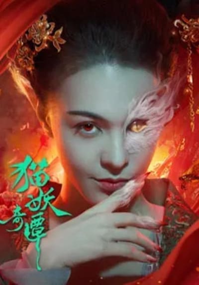 เรื่องเล่าขานตำนานปีศาจแมว (Love Death and Cat) 2024