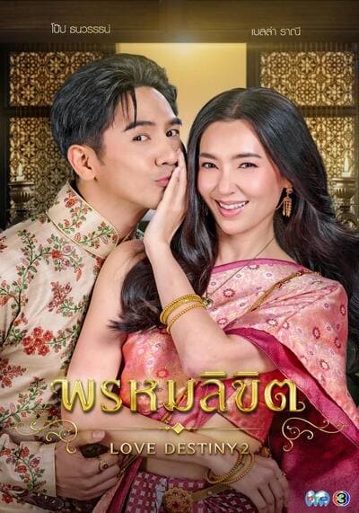 พรหมลิขิต (Love Destiny 2) 2023 Ep.1-26 จบ