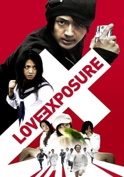 ลิขิตรัก นักส่อง กกน (Love Exposure) 2009