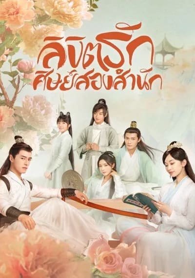 แค้นพลิกรักสองสำนัก (Love Forever Young) 2023 Ep.1-26 จบ