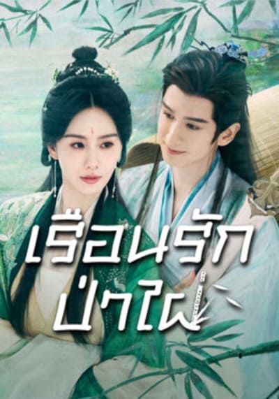 Love in Pavilion เรือนรักป่าไผ่ (2025) Ep.1-36 จบ