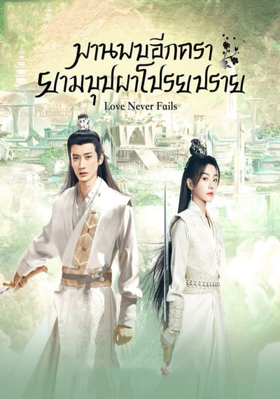 Love Never Fails พบพานอีกครายามบุปผาโปรยปราย (2025) Ep.1-40 จบ พากย์ไทย/ซับไทย