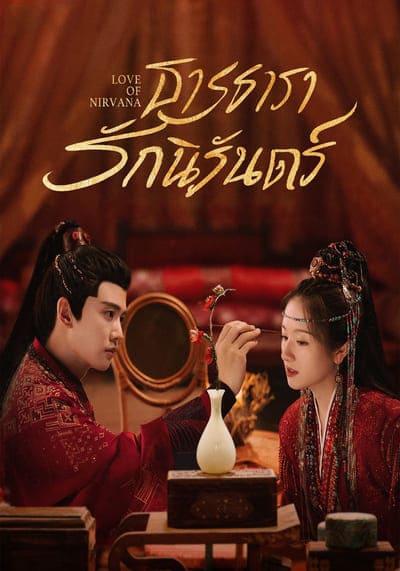 ธารธารารักนิรันดร์ (Love of Nirvana) 2024 Ep.1-40 จบ