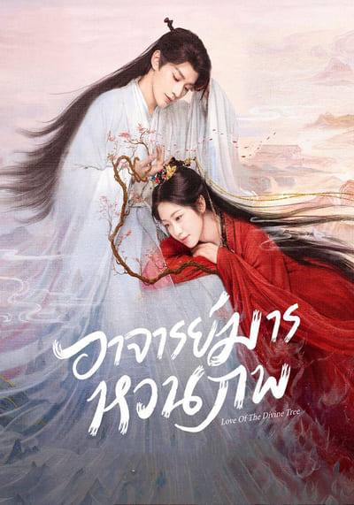 Love of the Divine Tree อาจารย์มารหวนภพ (2025) Ep.1-40 จบ