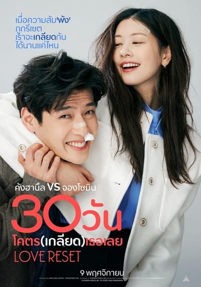 30 วันโคตร(เกลียด)เธอเลย (Love Reset) 2023