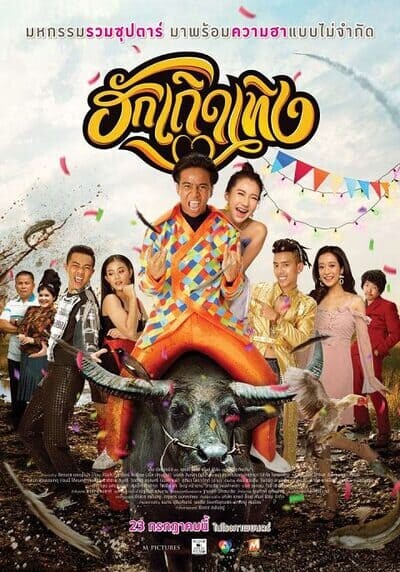 ฮักเถิดเทิง (Love Rumble The Movie) 2020