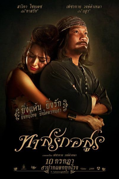 ทาสรักอสูร (Love slave) 2014