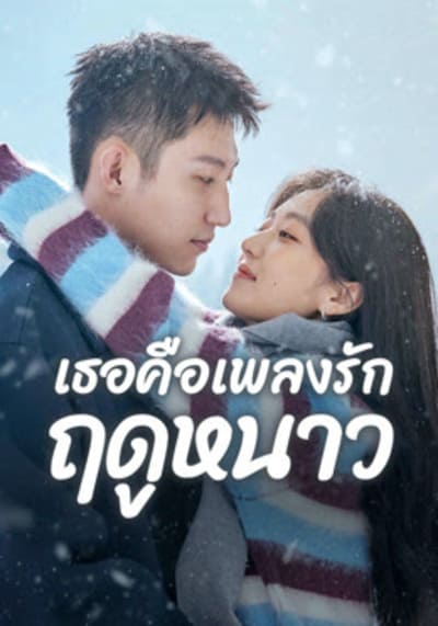 Love Song in Winter เธอคือเพลงรักฤดูหนาว (2024) Ep.1-36 จบ
