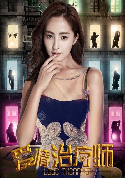 นักบำบัดความรัก (Love Therapist) 2017