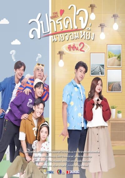สปาร์คใจนายจอมหยิ่ง เดอะ มูฟวี่ 2 (Love You My Arrogance 2) 2022