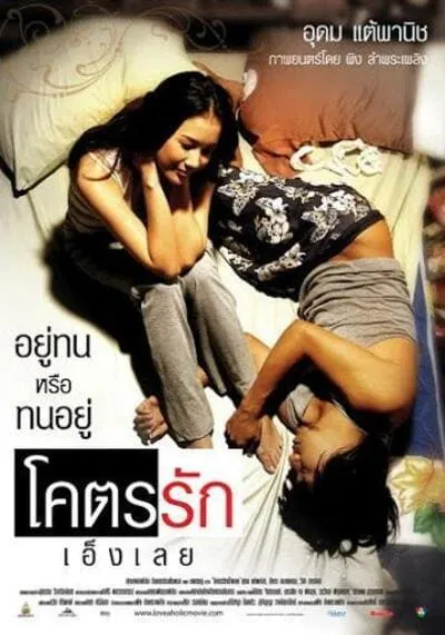 โคตรรักเอ็งเลย (Loveaholic) 2006
