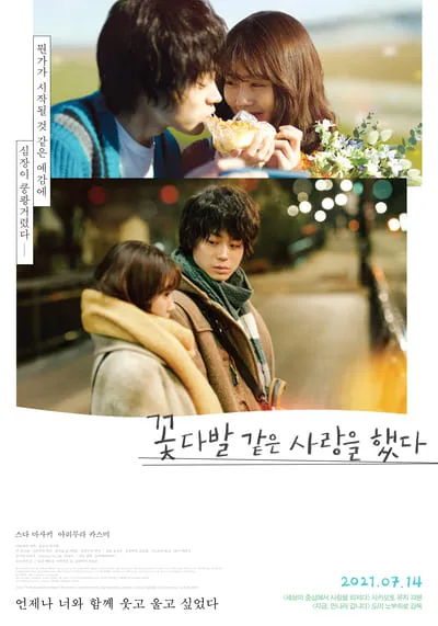 เมื่อรักเคยงดงามดั่งช่อดอกไม้ (Loved Like a Flower Bouquet) 2021